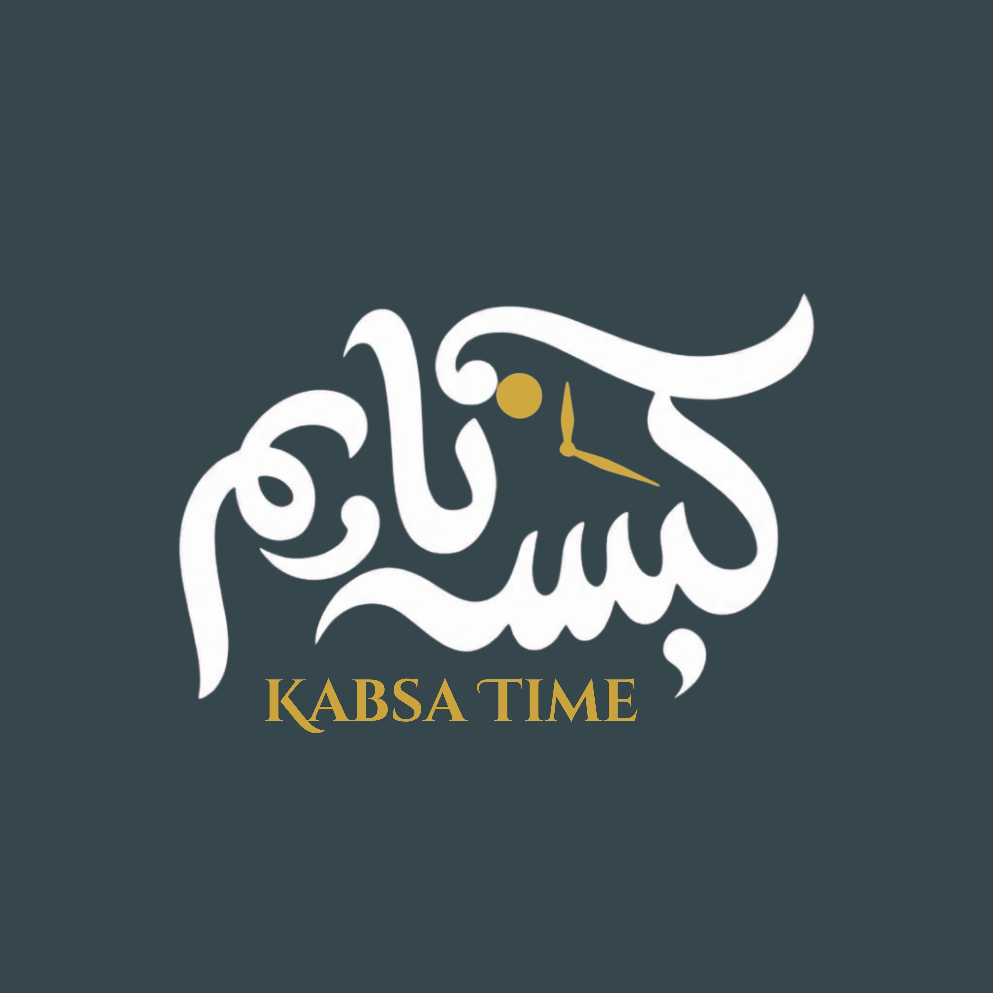 كبسة تايم